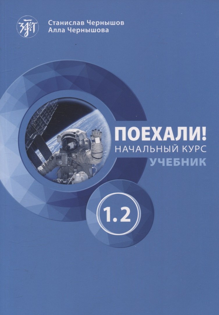 

Поехали! Начальный курс. Учебник. Часть 1.2.