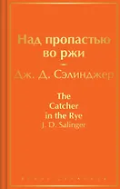 Над пропастью во ржи