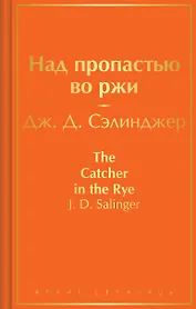Над пропастью во ржи