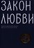 Закон любви. Краткий современный катехизис для тех, кто хочет быть с Богом - 0