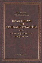 Практикум по конфликтологии, или Учимся разрешать конфликты: учебное пособие