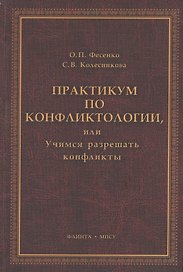 Практикум по конфликтологии, или Учимся разрешать конфликты: учебное пособие