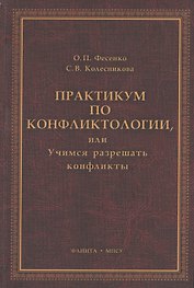 Практикум по конфликтологии, или Учимся разрешать конфликты: учебное пособие