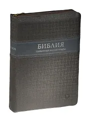 Библия (совр. рус. пер.) (2 изд) (065Z) (1340) (сер.) (кожа) (гибк. перепл.) (серебр. срез с индекс.