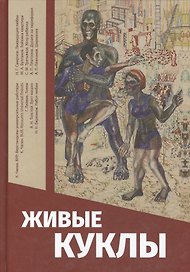 Живые куклы (Яблоков)