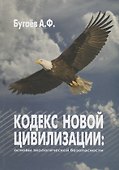 Кодекс новой цивилизации: Основы экологической безопасности - 0