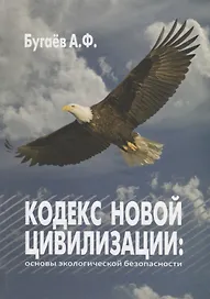 Кодекс новой цивилизации: Основы экологической безопасности