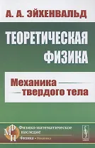 Теоретическая физика. Механика твердого тела