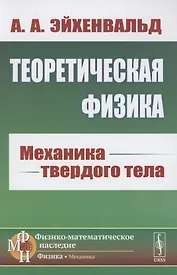 Теоретическая физика. Механика твердого тела