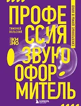 Профессия-звукооформитель. Синхронные шумы в кино