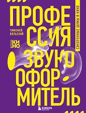 Профессия-звукооформитель. Синхронные шумы в кино