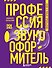 Профессия-звукооформитель. Синхронные шумы в кино - 0