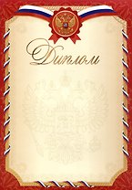 Диплом А4 с символикой, мел.картон, красный