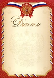 Диплом с символикой А4, красный, Эксмо