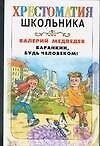 Баранкин, будь человеком !