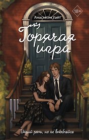 Горячая игра