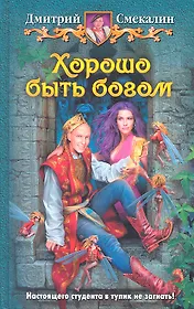 Хорошо быть богом: Фантастический роман