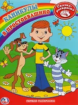 Первая раскраска. Каникулы в Простоквашино.