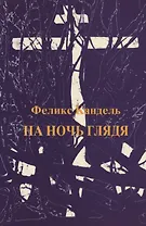 На ночь глядя