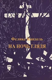 На ночь глядя