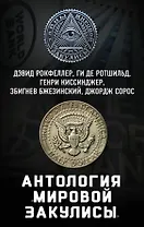 Антология «мировой закулисы»