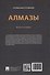 Алмазы: монография - 2