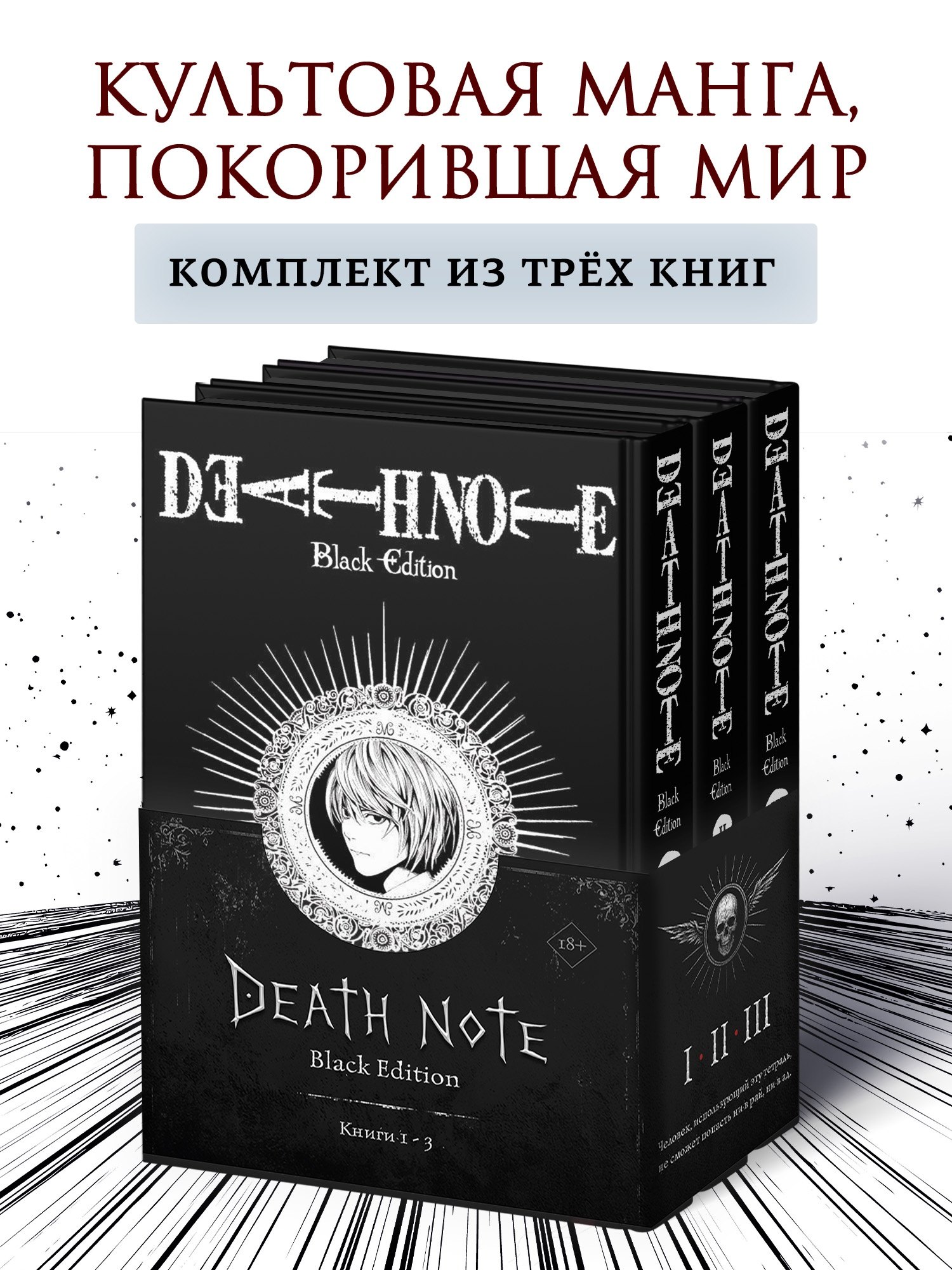 Обложка книги «Тетрадь смерти (Black Edition). Том 1, 2, 3 (Death Note). Комплект манги»