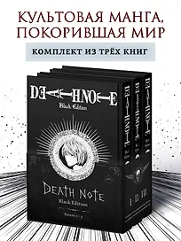 Комплект «Death Note. Black Edition (Том 1, 2, 3)