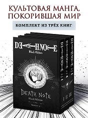 Тетрадь смерти (Black Edition). Том 1, 2, 3 (Death Note). Комплект манги