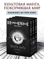 Тетрадь смерти (Black Edition). Том 1, 2, 3 (Death Note). Комплект манги
