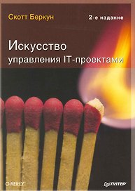 Искусство управления IT-проектами, 2-е изд.