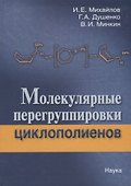 Молекулярные перегруппировки циклополиенов - 0
