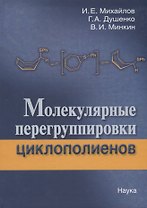 Молекулярные перегруппировки циклополиенов