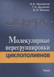 Молекулярные перегруппировки циклополиенов
