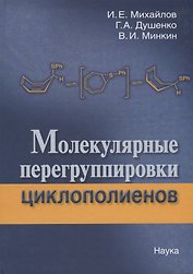 Молекулярные перегруппировки циклополиенов