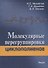 Молекулярные перегруппировки циклополиенов - 0