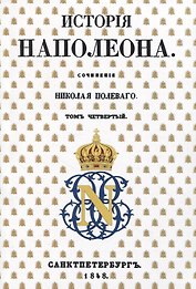История Наполеона: Том IV