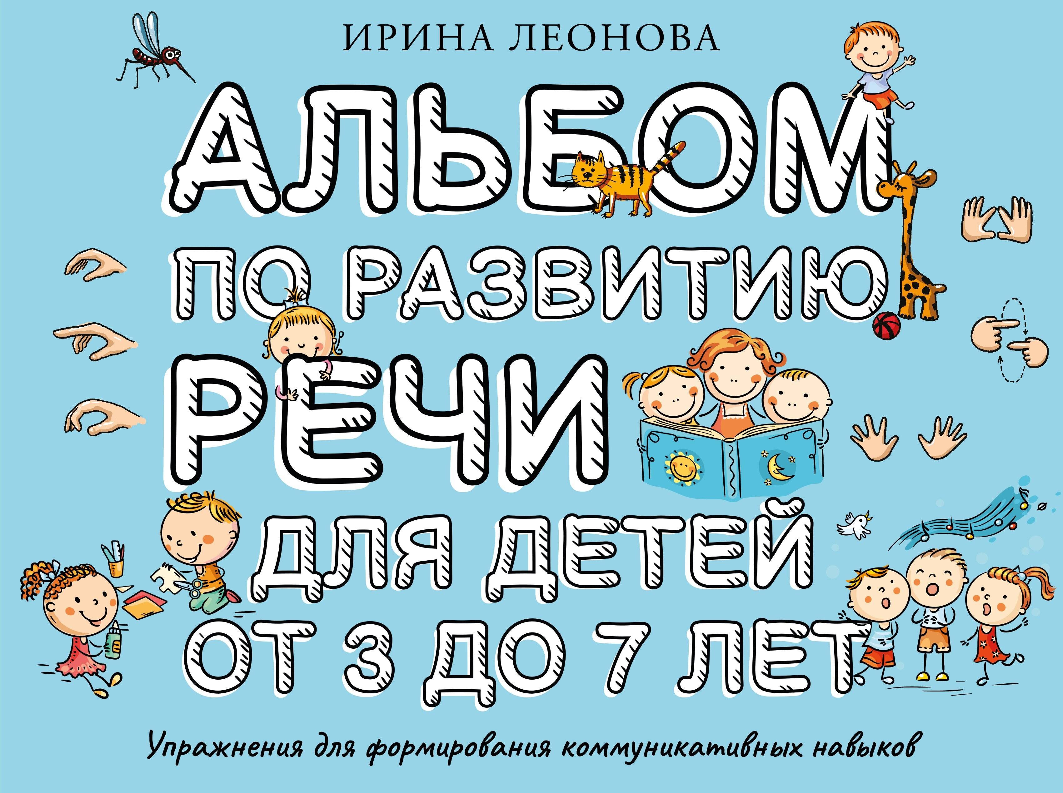 

Альбом по развитию речи для детей от 3 до 7 лет