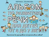 Альбом по развитию речи для детей от 3 до 7 лет