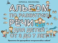 Альбом по развитию речи для детей от 3 до 7 лет