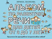 Альбом по развитию речи для детей от 3 до 7 лет