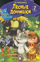 Лесные домишки