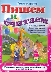 Пишем и считаем / (2-5 лет) (мягк) (Обучающая сказка). Сиварева Т. (Версия СК)