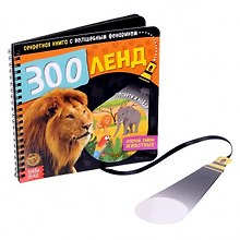 Секретная книга с волшебным фонариком "Зооленд"