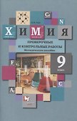 Химия. 9 класс. Проверочные и контрольные работы к учебнику Н.Е. Кузнецовой, И.М. Титовой, Н.Н. Гары "Химия. 9 класс" - 0