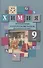 Химия. 9 класс. Проверочные и контрольные работы к учебнику Н.Е. Кузнецовой, И.М. Титовой, Н.Н. Гары "Химия. 9 класс" - 0
