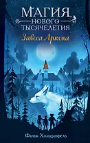 Завеса Аркена (#1)