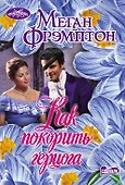 Как покорить герцога - 0