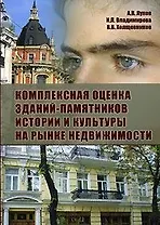 Комплексная оценка зданий-памятников истории и культуры на рынке недвижимости