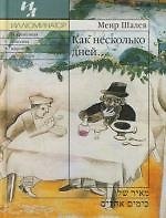 Как несколько дней…